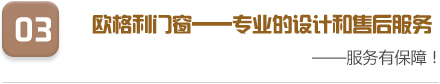 專業的設計和售后服務